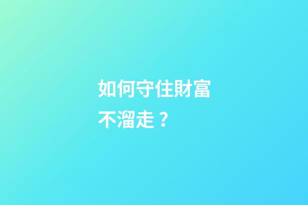 如何守住財富不溜走？